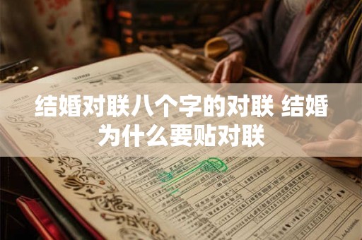 结婚对联八个字的对联 结婚为什么要贴对联