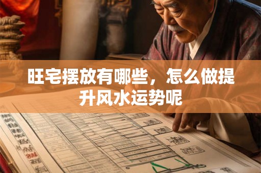 旺宅摆放有哪些，怎么做提升风水运势呢