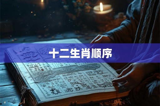 十二生肖顺序