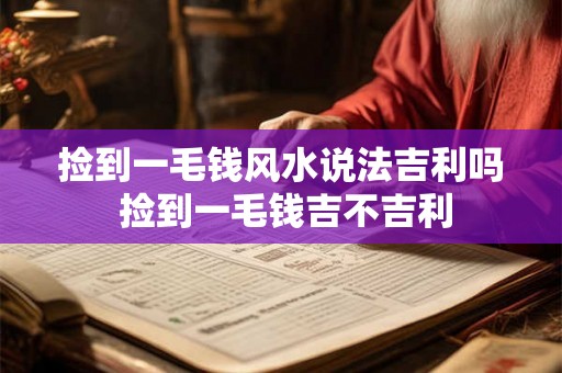 捡到一毛钱风水说法吉利吗 捡到一毛钱吉不吉利