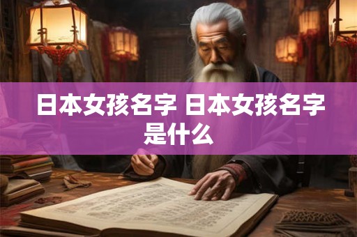 日本女孩名字 日本女孩名字是什么