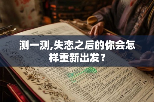 测一测,失恋之后的你会怎样重新出发？