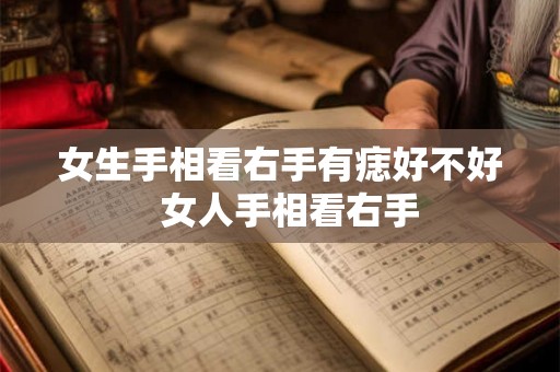 女生手相看右手有痣好不好  女人手相看右手