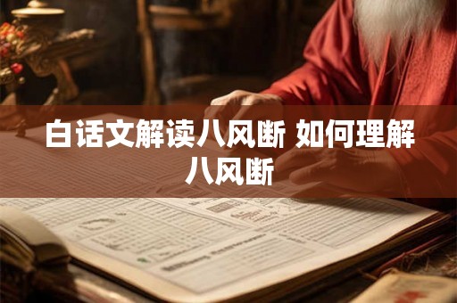 白话文解读八风断 如何理解八风断