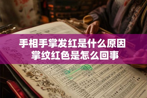 手相手掌发红是什么原因  掌纹红色是怎么回事