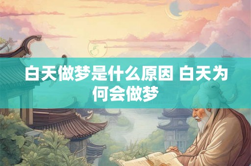白天做梦是什么原因 白天为何会做梦