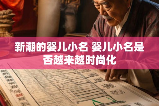 新潮的婴儿小名 婴儿小名是否越来越时尚化