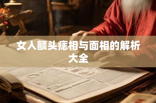 女人额头痣相与面相的解析大全