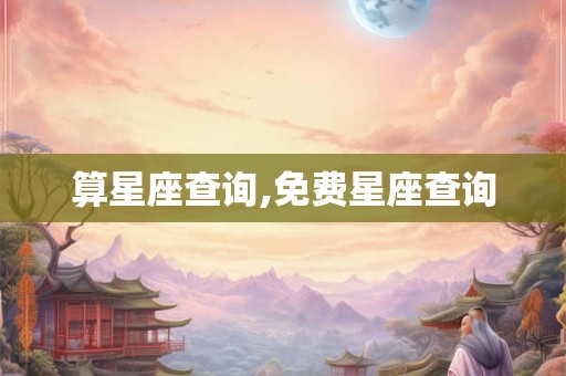 算星座查询,免费星座查询 算星座查询,免费星座查询