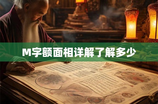 M字额面相详解了解多少