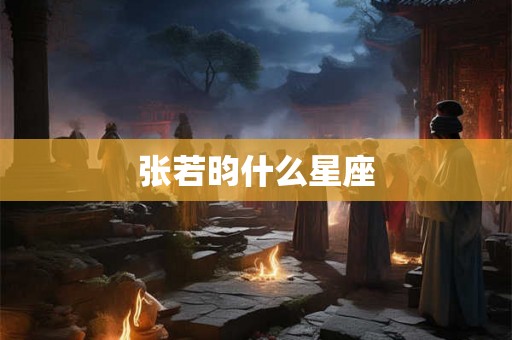 张若昀什么星座