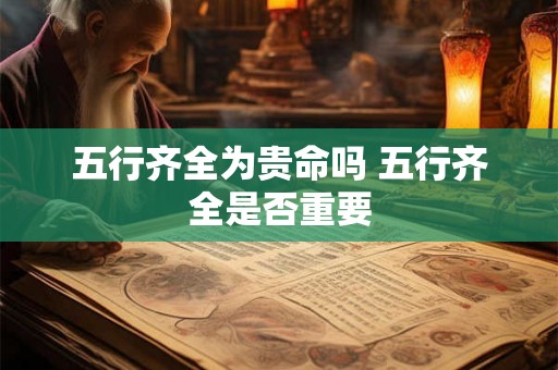 五行齐全为贵命吗 五行齐全是否重要