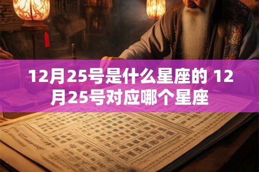 12月25号是什么星座的 12月25号对应哪个星座