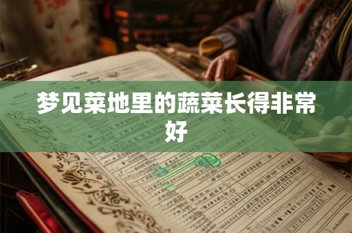 梦见菜地里的蔬菜长得非常好