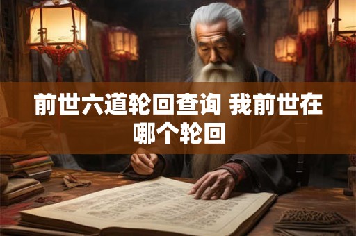 前世六道轮回查询 我前世在哪个轮回