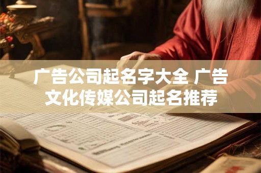 广告公司起名字大全 广告文化传媒公司起名推荐