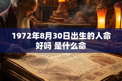 1972年8月30日出生的人命好吗 是什么命