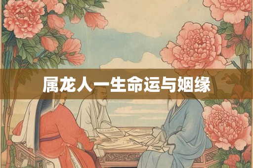 属龙人一生命运与姻缘