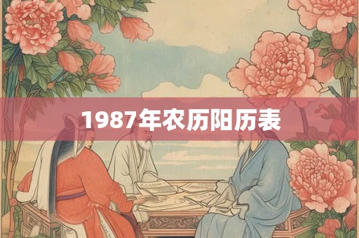 1987年农历阳历表