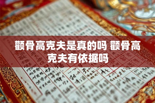 颧骨高克夫是真的吗 颧骨高克夫有依据吗