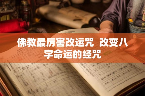 佛教最厉害改运咒  改变八字命运的经咒