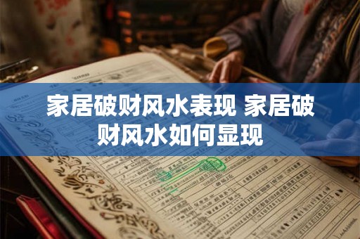 家居破财风水表现 家居破财风水如何显现