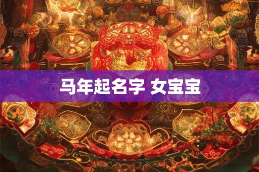 马年起名字 女宝宝