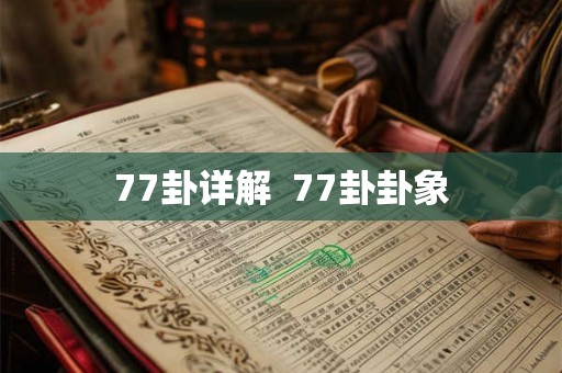 77卦详解 77卦卦象 77卦详解 77卦卦象