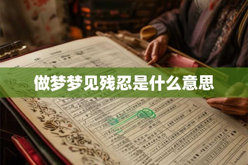做梦梦见残忍是什么意思