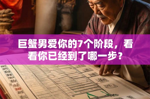 巨蟹男爱你的7个阶段，看看你已经到了哪一步？