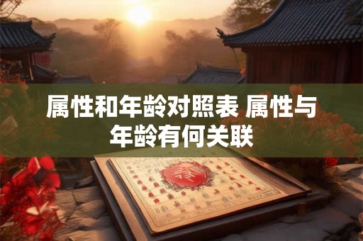 属性和年龄对照表 属性与年龄有何关联