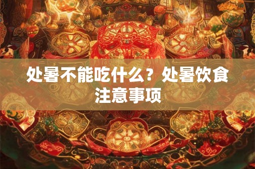 处暑不能吃什么？处暑饮食注意事项