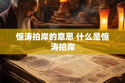 惊涛拍岸的意思 什么是惊涛拍岸 惊涛拍岸的意思 什么是惊涛拍岸