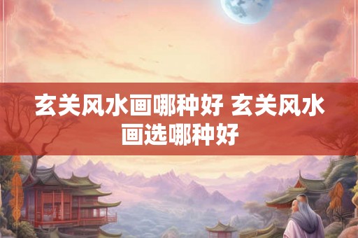 玄关风水画哪种好 玄关风水画选哪种好