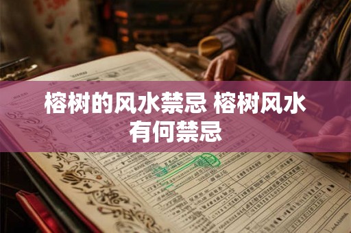 榕树的风水禁忌 榕树风水有何禁忌