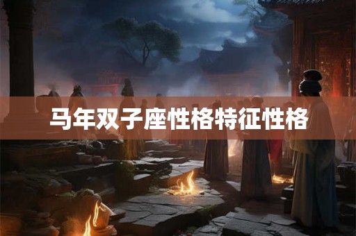 马年双子座性格特征性格