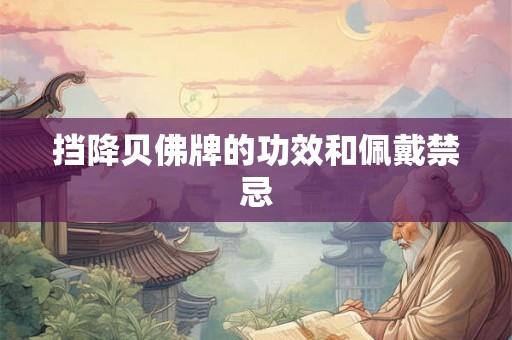 挡降贝佛牌的功效和佩戴禁忌
