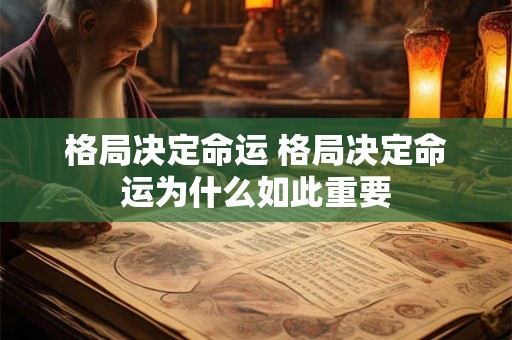格局决定命运 格局决定命运为什么如此重要