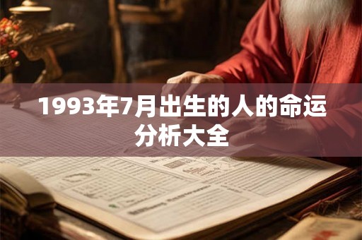 1993年7月出生的人的命运分析大全