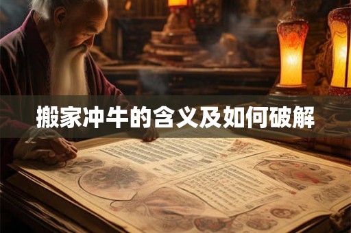 搬家冲牛的含义及如何破解 搬家冲牛的含义及如何破解