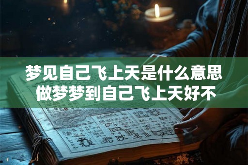 梦见自己飞上天是什么意思 做梦梦到自己飞上天好不好
