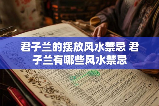 君子兰的摆放风水禁忌 君子兰有哪些风水禁忌