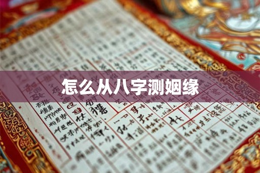 怎么从八字测姻缘