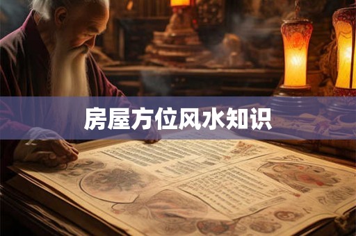 房屋方位风水知识