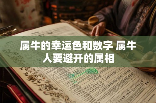 属牛的幸运色和数字 属牛人要避开的属相