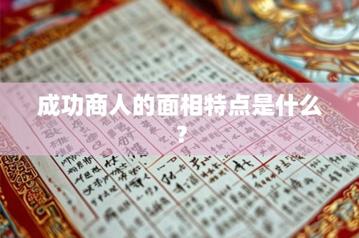 成功商人的面相特点是什么？