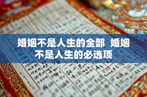 婚姻不是人生的全部 婚姻不是人生的必选项 婚姻不是人生的全部 婚姻不是人生的必选项