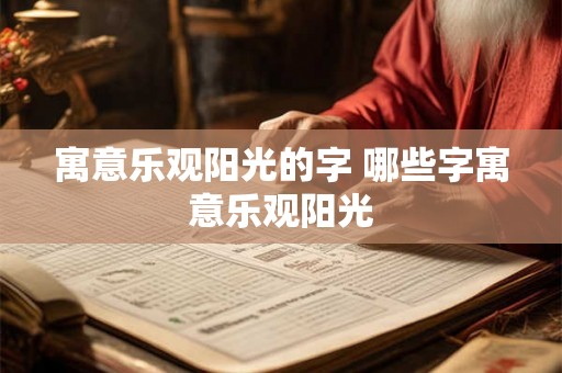 寓意乐观阳光的字 哪些字寓意乐观阳光