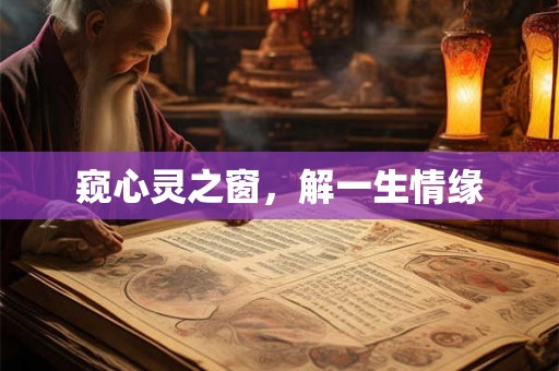 窥心灵之窗，解一生情缘