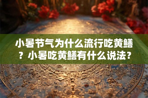 小暑节气为什么流行吃黄鳝？小暑吃黄鳝有什么说法？